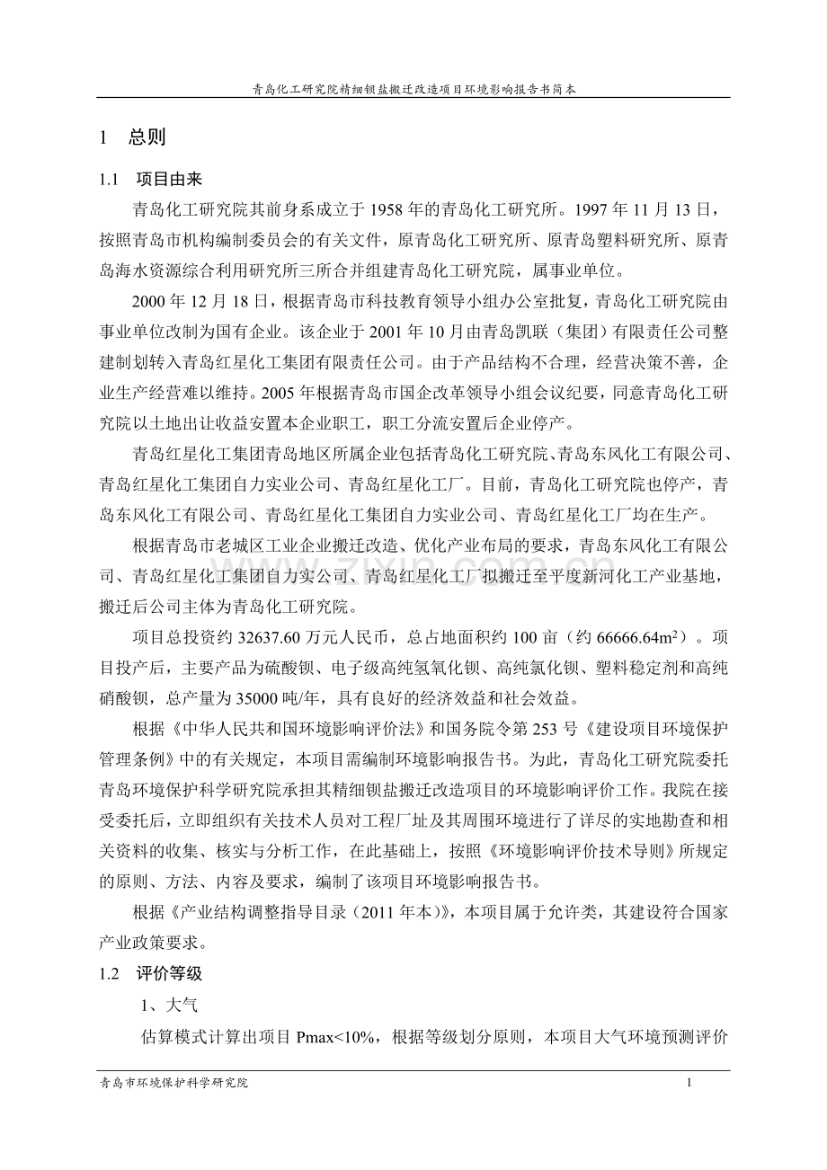 化工研究院精细钡盐搬迁改造项目立项环境影响评估报告.doc_第3页