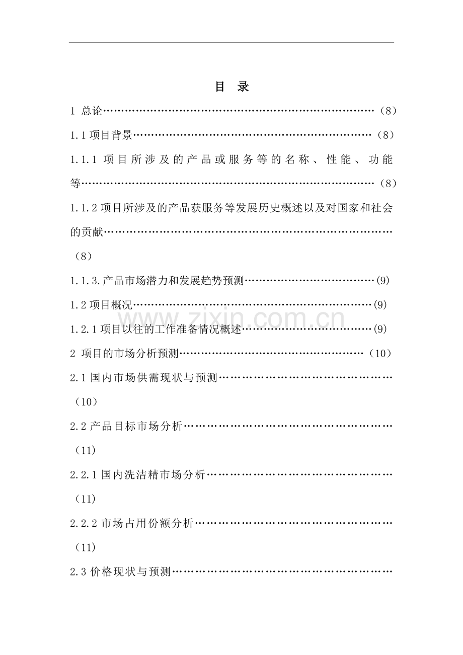 贝洁公司年产2百吨洗洁精项目建设可研报告.doc_第2页