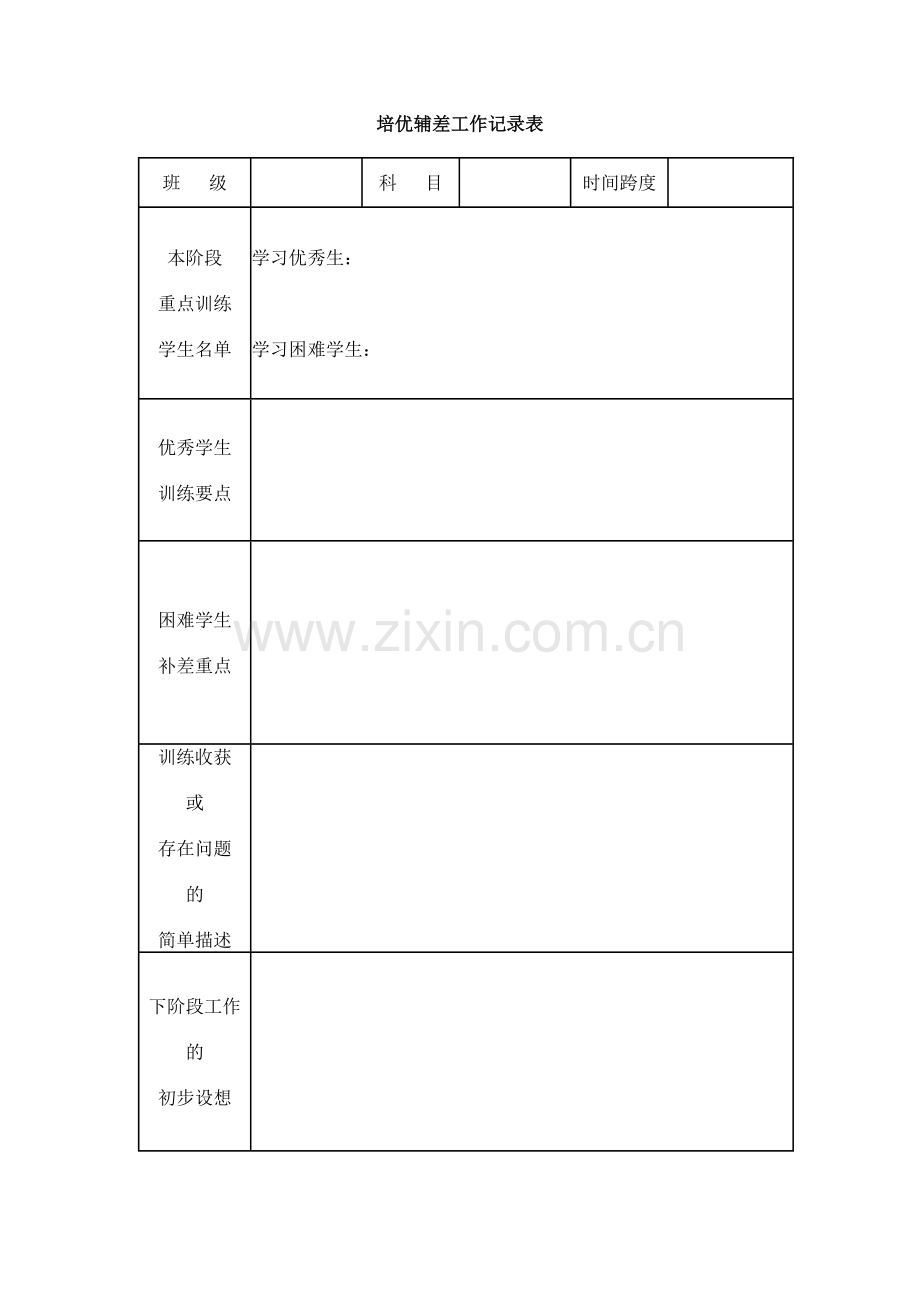 培优补差工作记录表.doc_第1页