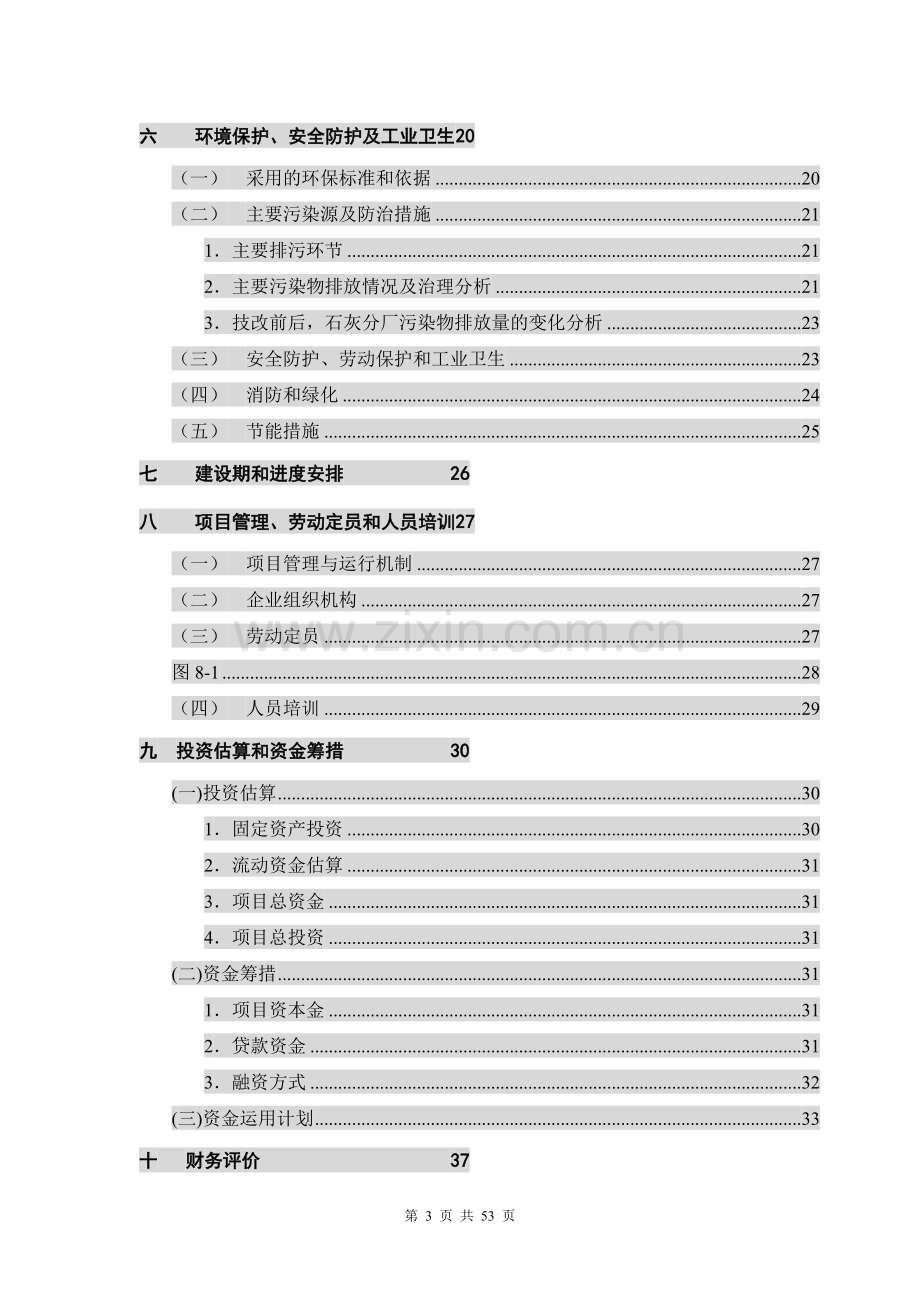 活性石灰窑技改项目工程可行性研究报告.doc_第3页