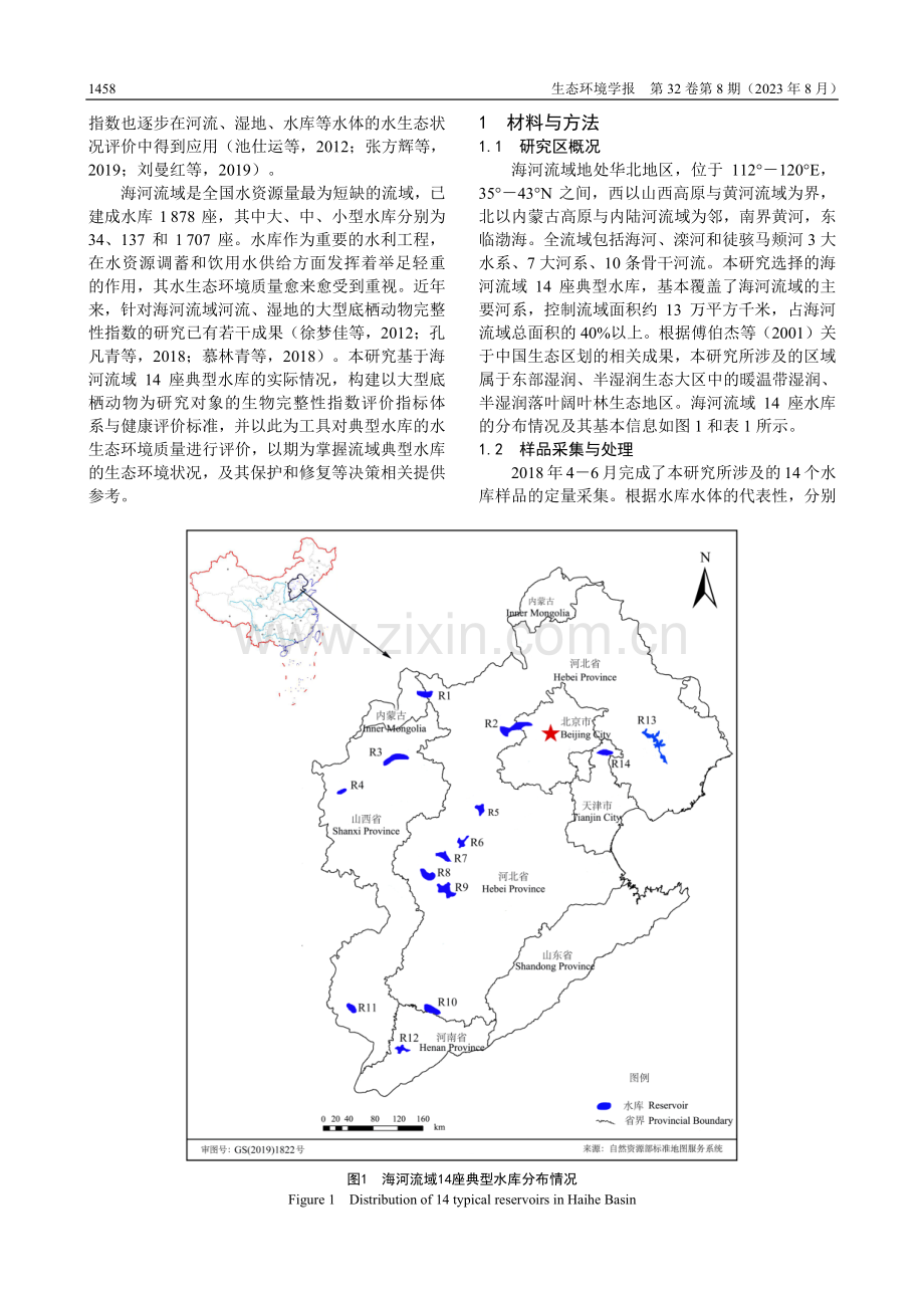 基于大型底栖动物完整性指数的海河流域典型水库水生态健康评价.pdf_第2页