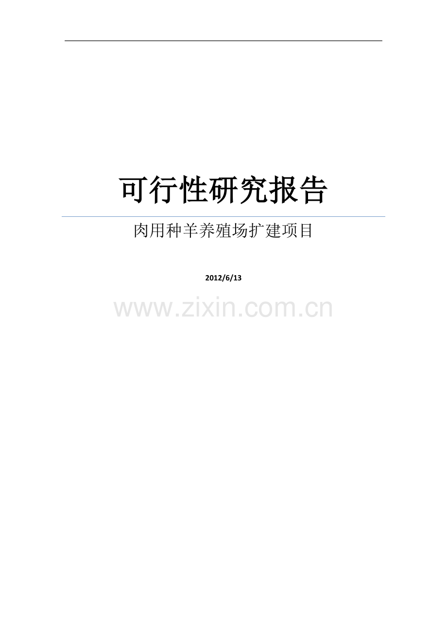 某肉用种羊养殖场扩建项目可行性研究报告书.doc_第1页