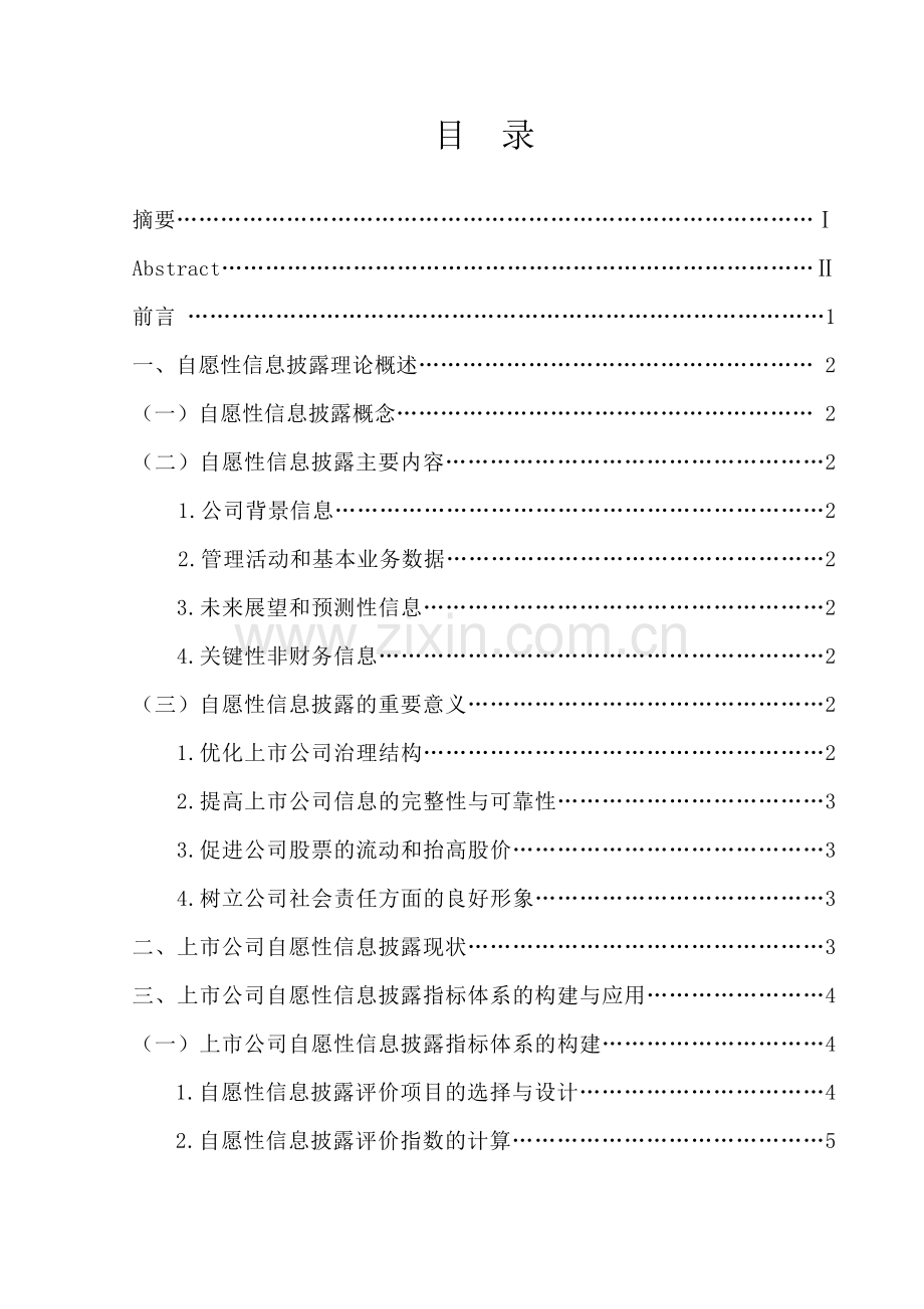 上市公司自愿性信息披露指标体系的应用(1)本科论文.doc_第2页