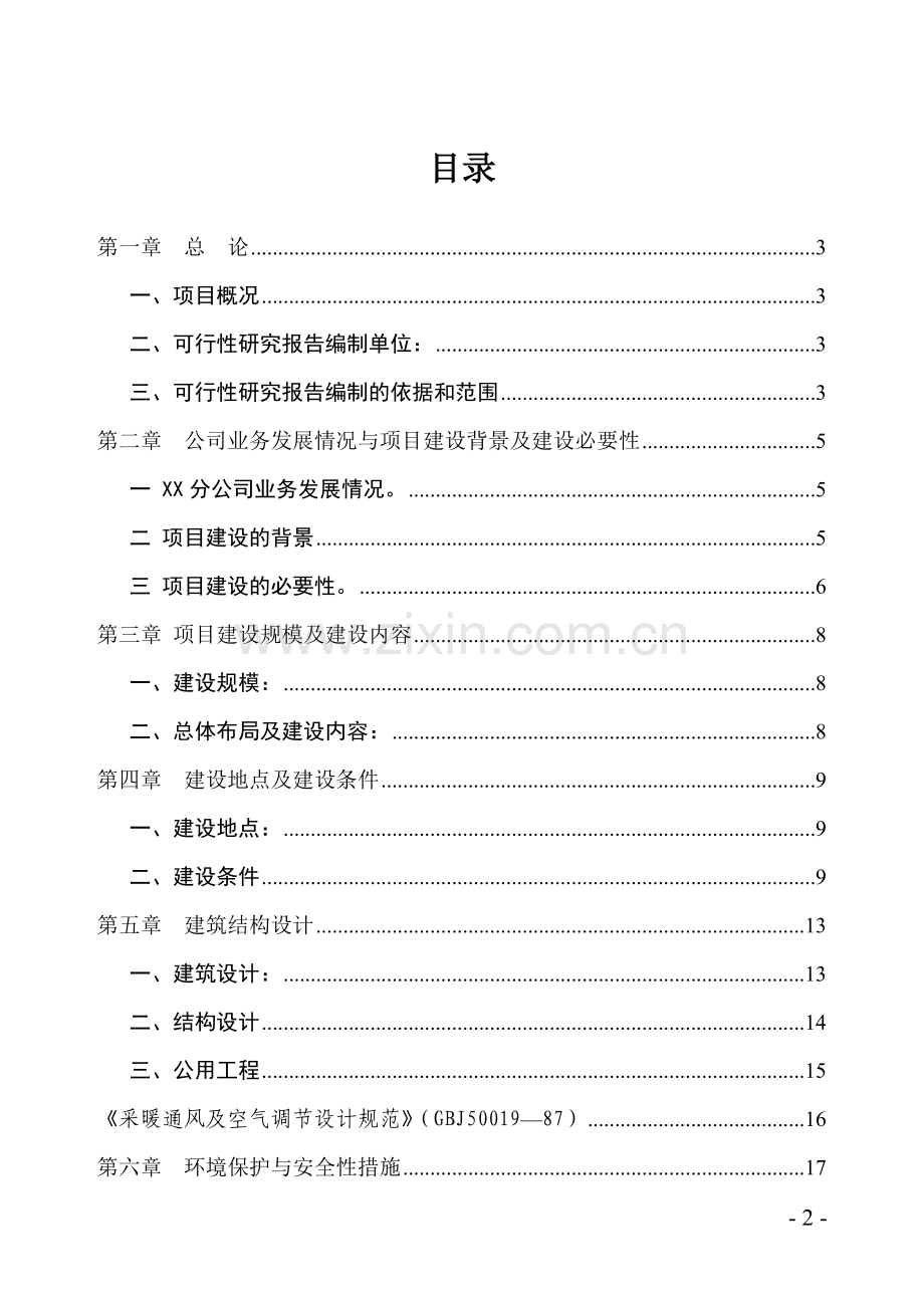 某保险公司办公楼工程建设项目可行性研究报告书.doc_第2页