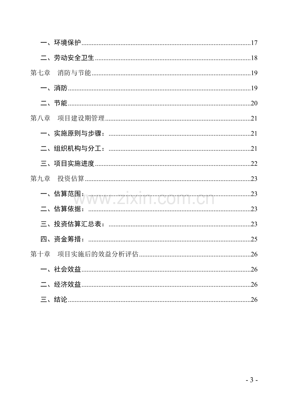 某保险公司办公楼工程建设项目可行性研究报告书.doc_第3页