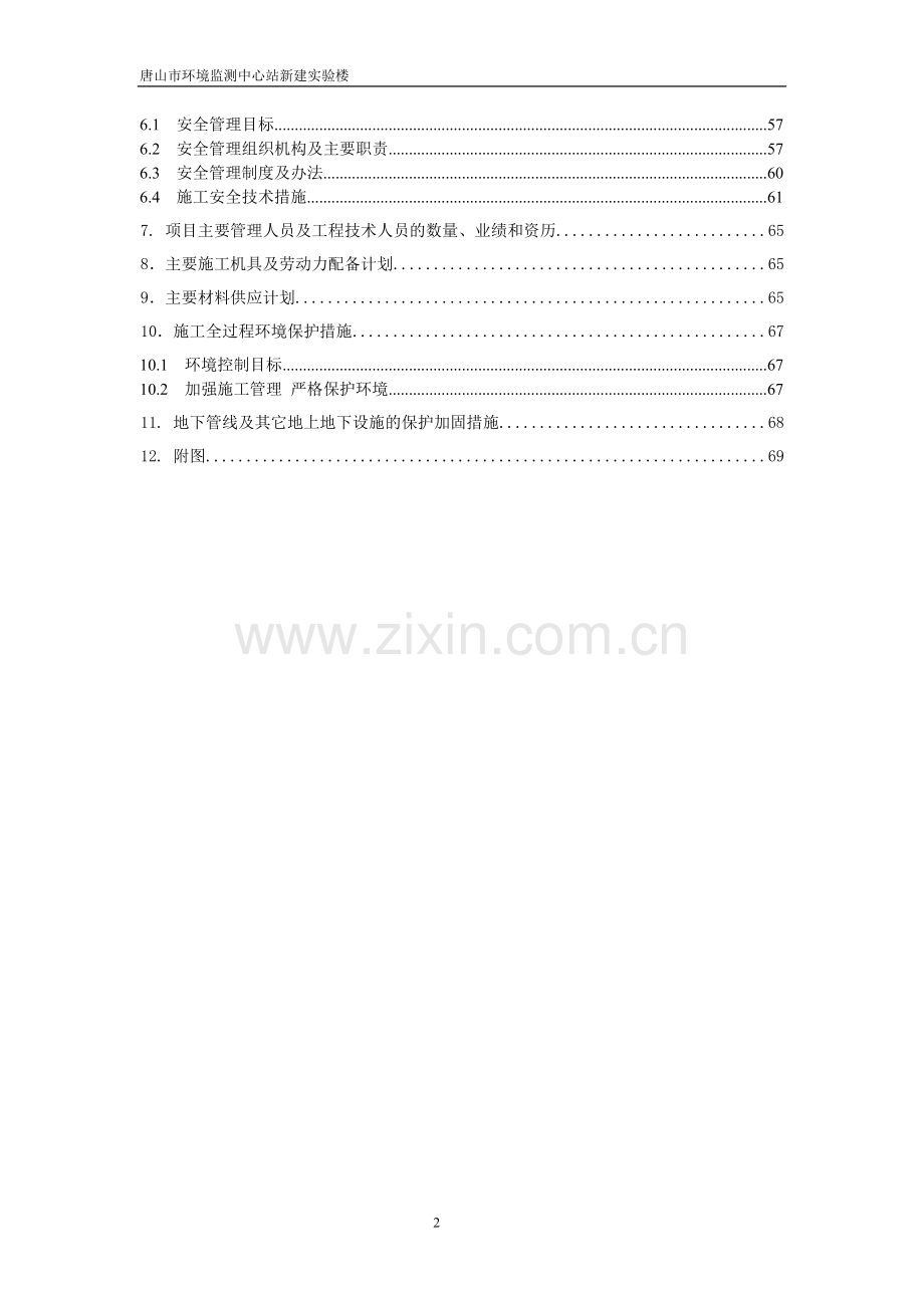 唐山市环境监测中心站新建实验楼施工方案--大学毕业设计论文.doc_第2页