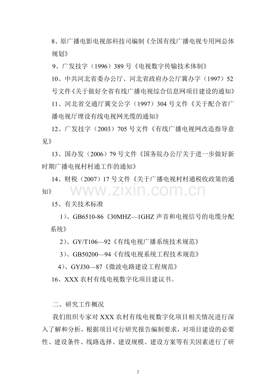 某农村有线电视数字化工程项目投资可行性研究报告(正文).doc_第2页