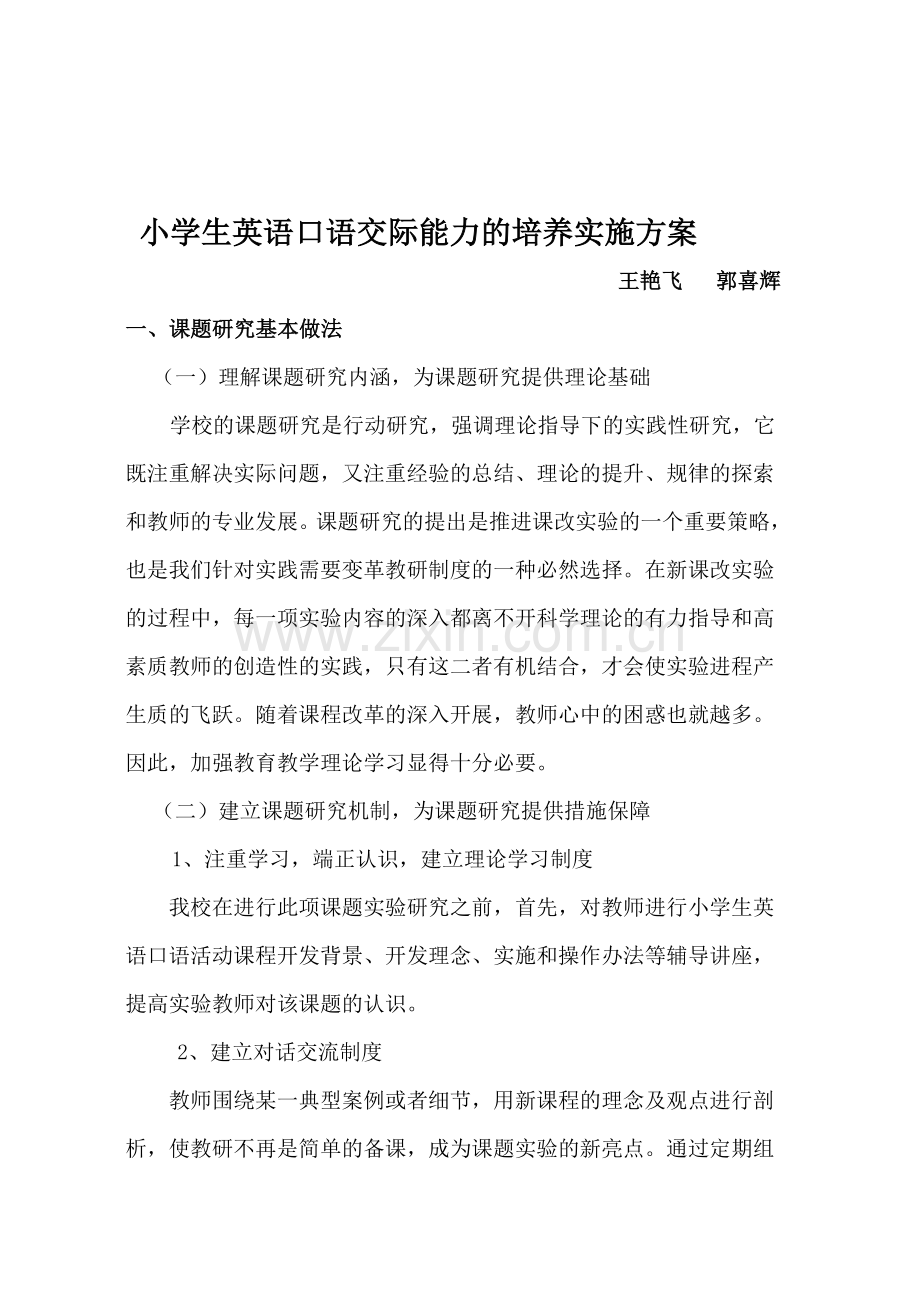 2012小学生英语口语交际能力的培养课题研究实施方案.doc_第1页