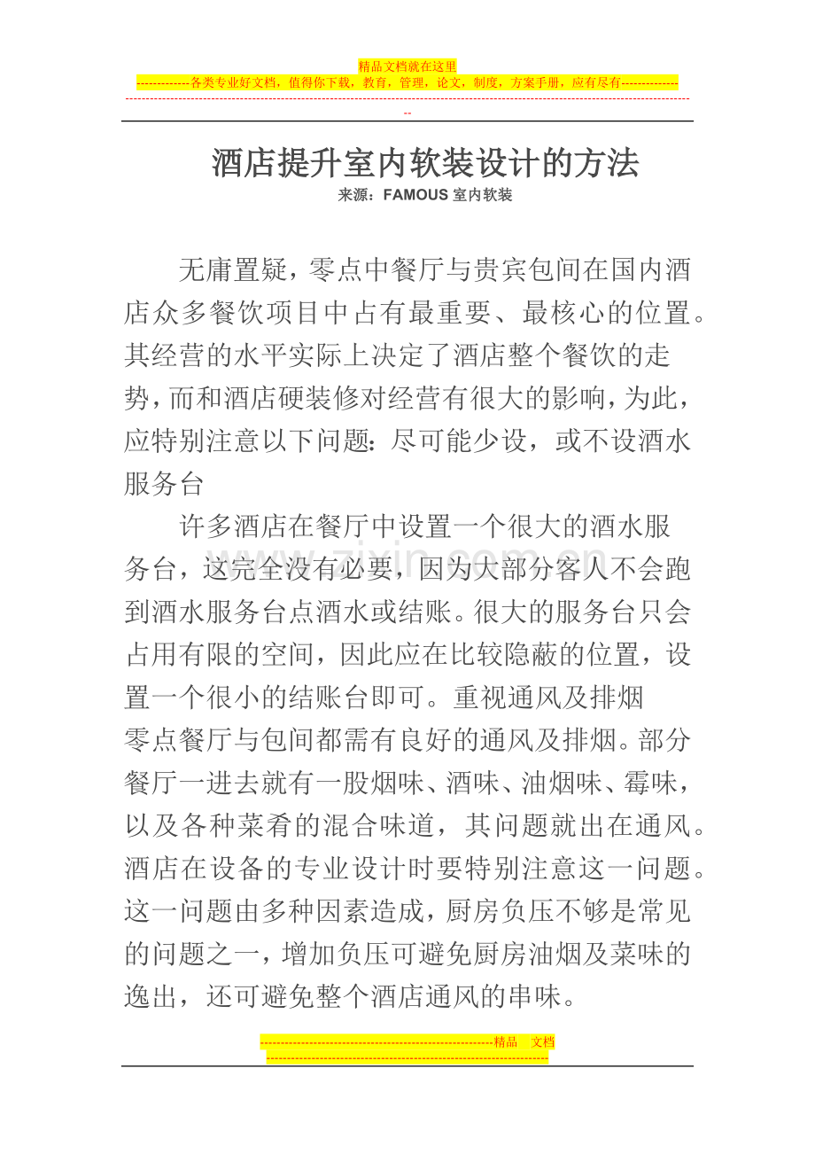 酒店提升室内软装设计的方法.docx_第1页