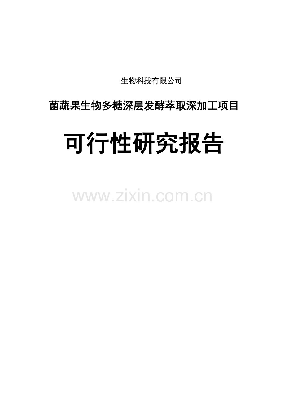 菌蔬果生物多糖深层发酵萃取深加工项目可行性研究报告书-审批版.doc_第1页