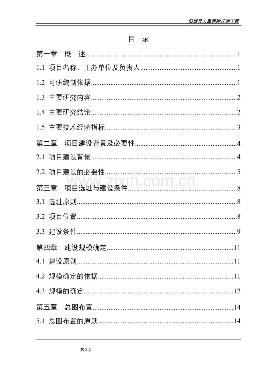 阳城县人民医院迁建项目申请立项可行性研究报告.doc_第2页