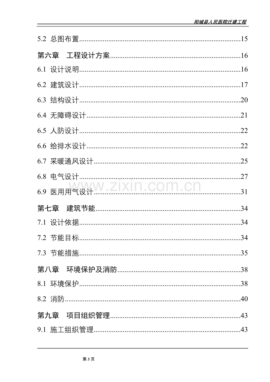 阳城县人民医院迁建项目申请立项可行性研究报告.doc_第3页