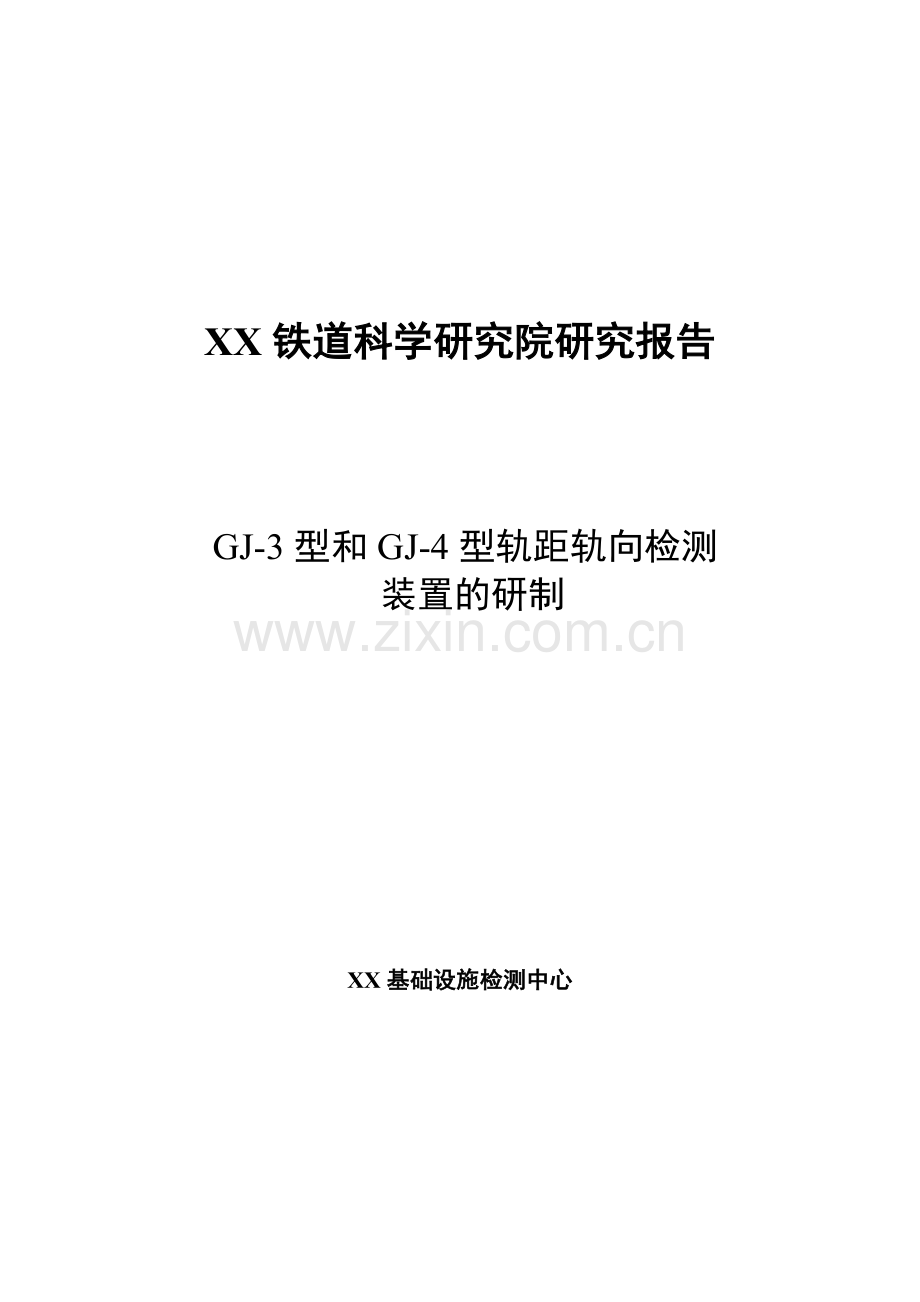 某gj-3和gj-4型轨检车轨距轨向检测装置项目建设可行性研究报告.doc_第1页