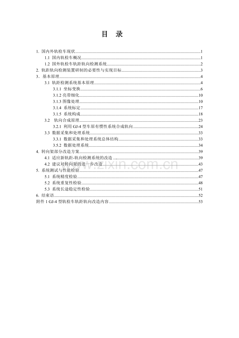 某gj-3和gj-4型轨检车轨距轨向检测装置项目建设可行性研究报告.doc_第3页