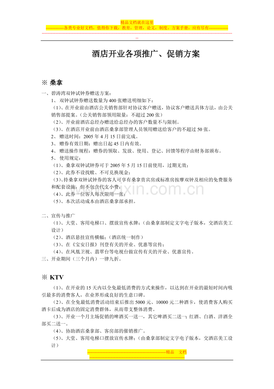 酒店开业各项推广、促销方案.doc_第1页