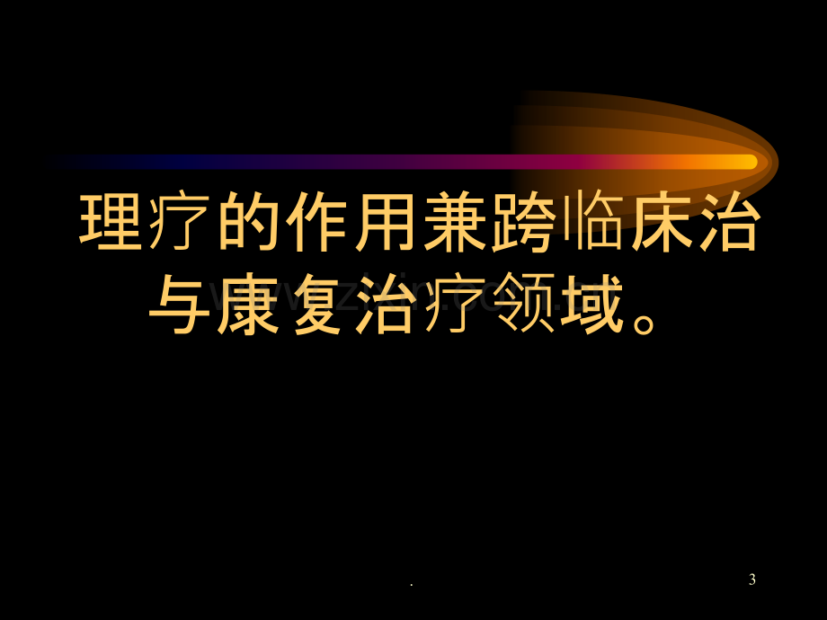 理疗在手外科的应用.ppt_第3页