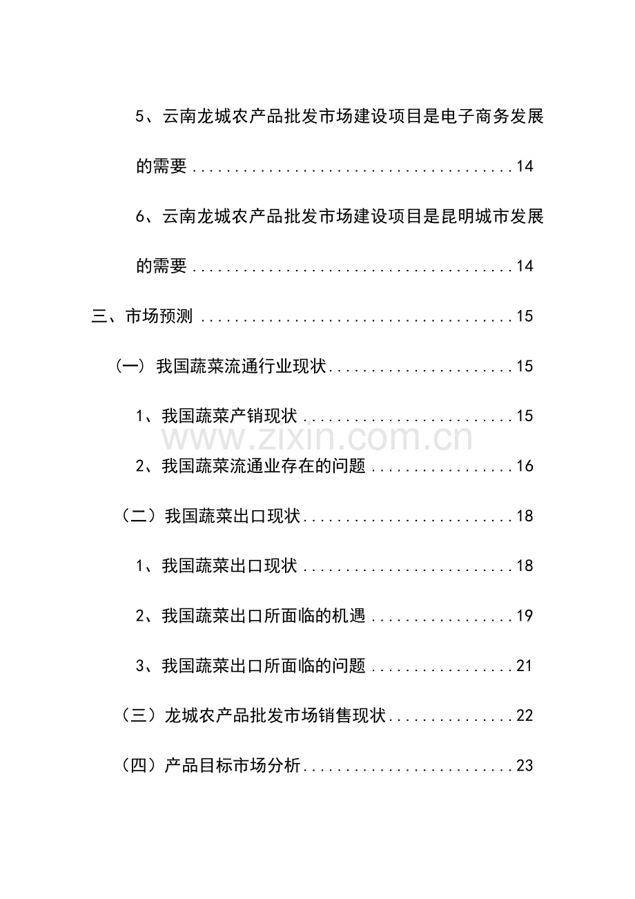 龙城农产品批发市场改扩建一期工程项目可行性研究报告.doc_第3页