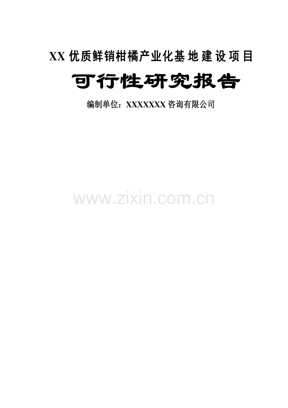 重庆鲜销柑桔产业化基地建设项目可行性研究报告.doc_第1页