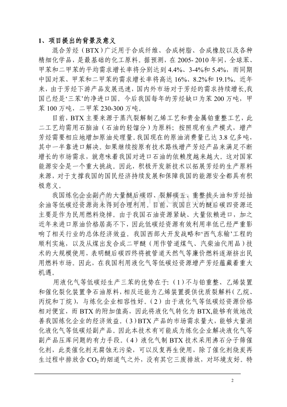 年2万吨醚后碳四生产混合芳烃项目可行性研究报告.doc_第3页