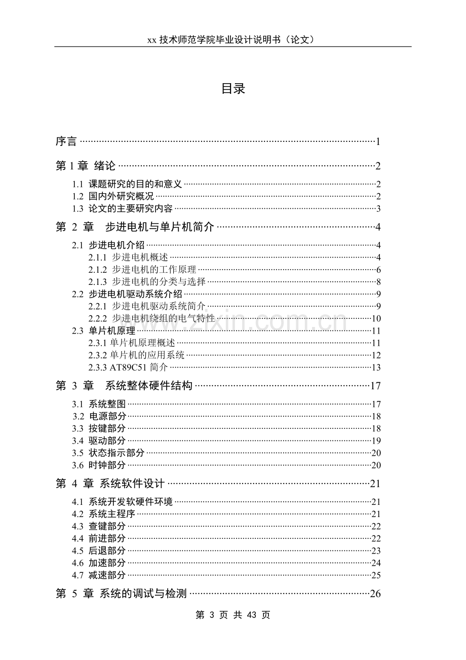 基于单片机的步进电机控制系统设计技术师范学院毕业设计说明书.doc_第3页