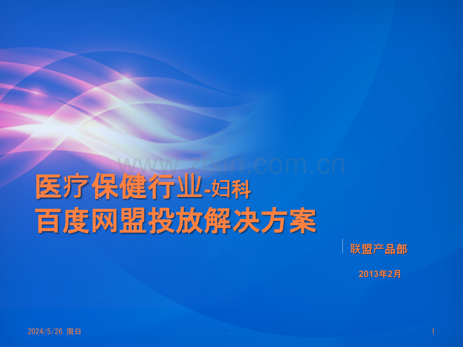 医疗保健行业百度网盟投放解决方案(妇科)ppt课件.pptx_第1页