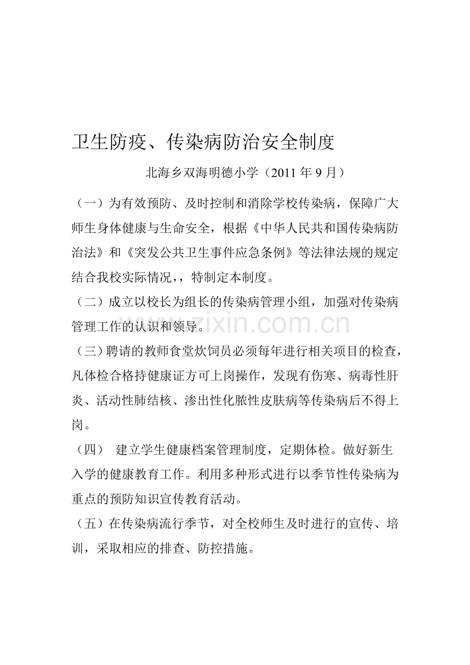 卫生防疫和传染病防治安全制度.doc_第1页