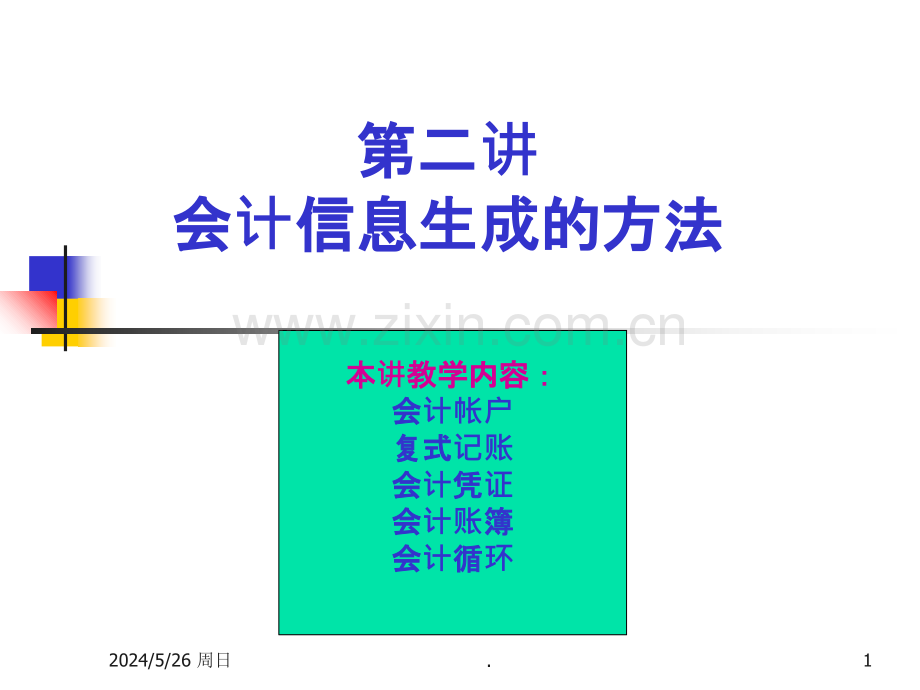 第二讲：会计信息生成的方法.ppt_第1页