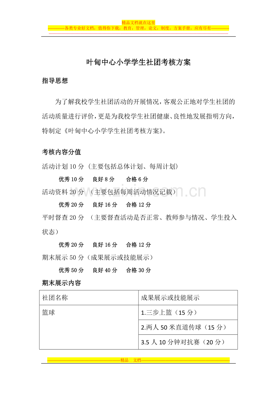 叶甸中心小学学生社团考核方案.doc_第1页