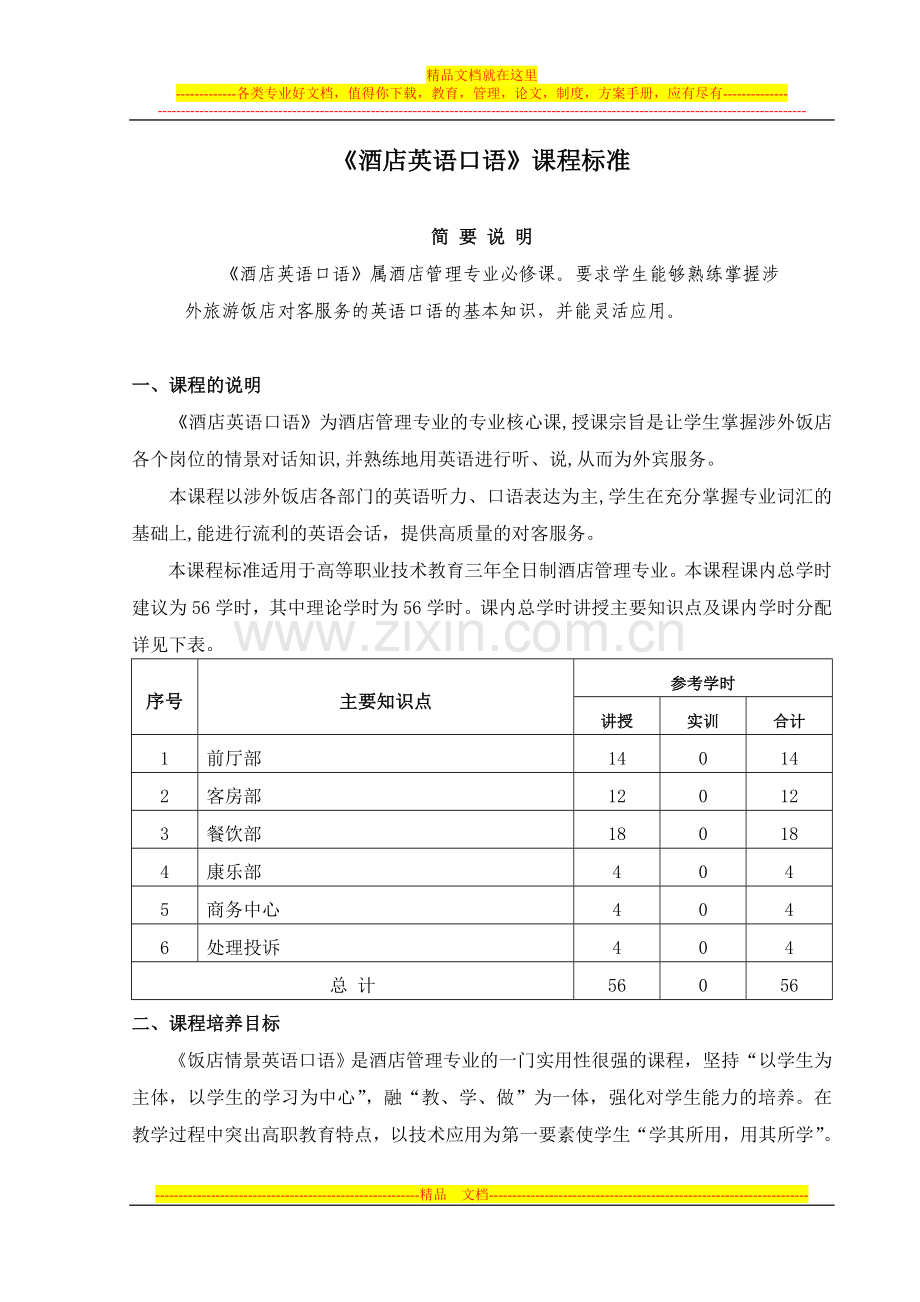 酒店英语口语课程标准.doc_第1页