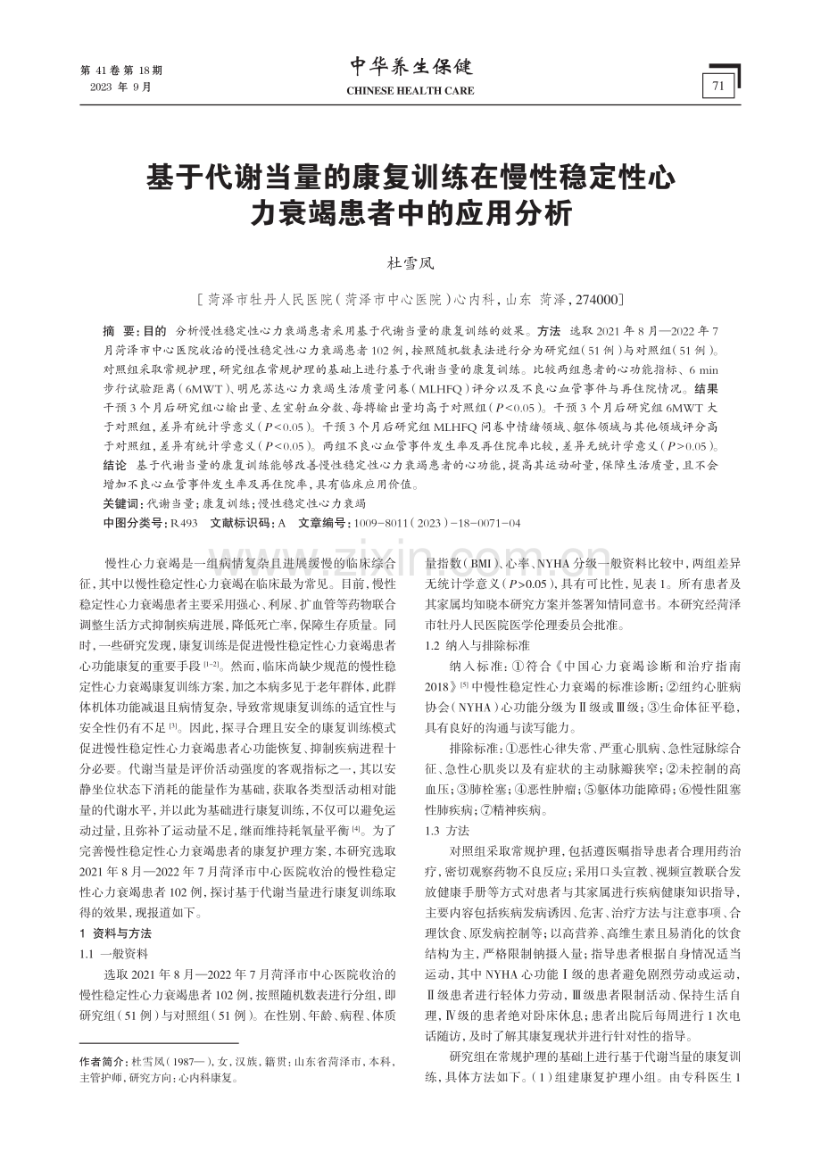 基于代谢当量的康复训练在慢性稳定性心力衰竭患者中的应用分析.pdf_第1页