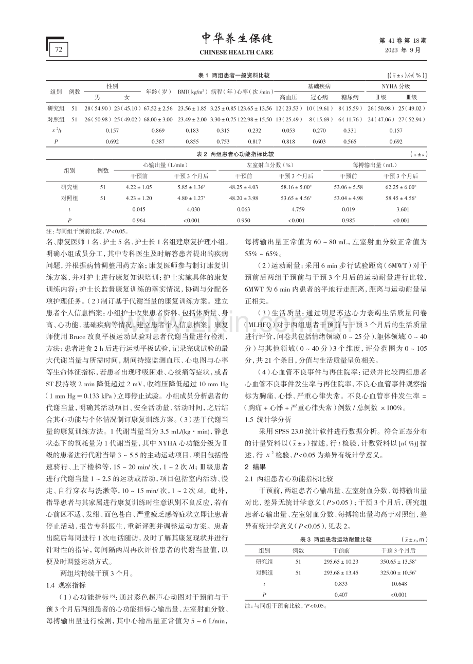 基于代谢当量的康复训练在慢性稳定性心力衰竭患者中的应用分析.pdf_第2页