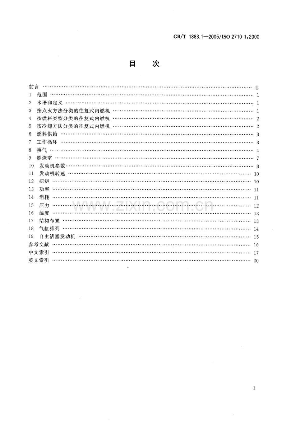 GB∕T 1883.1-2005 往复式内燃机 词汇 第1部分：发动机设计和运行术语(ISO 2710-1：2000IDT).pdf_第2页