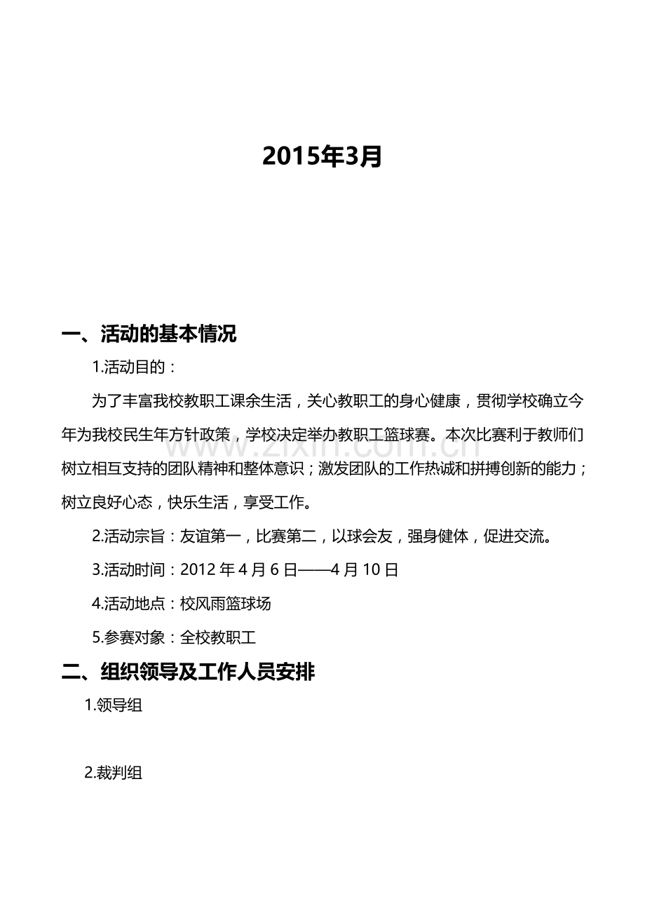 学校教职工篮球比赛方案.doc_第2页