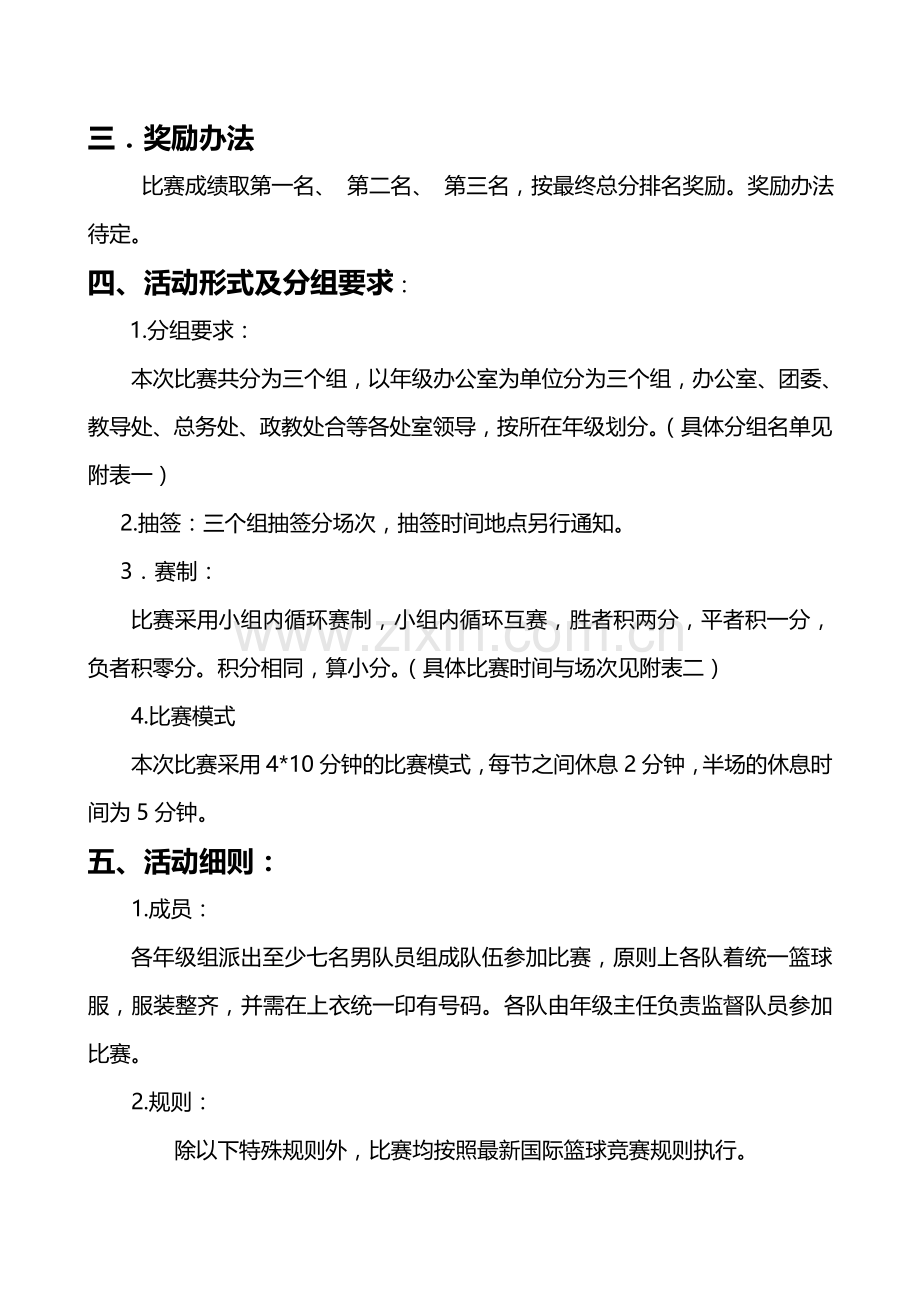 学校教职工篮球比赛方案.doc_第3页