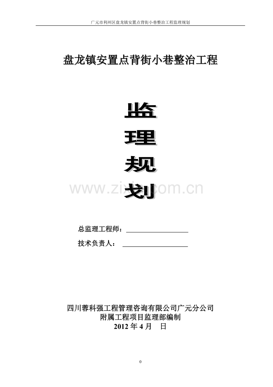 广元市利州区盘龙镇安置点背街小巷整治工程监理规划大学论文.doc_第1页