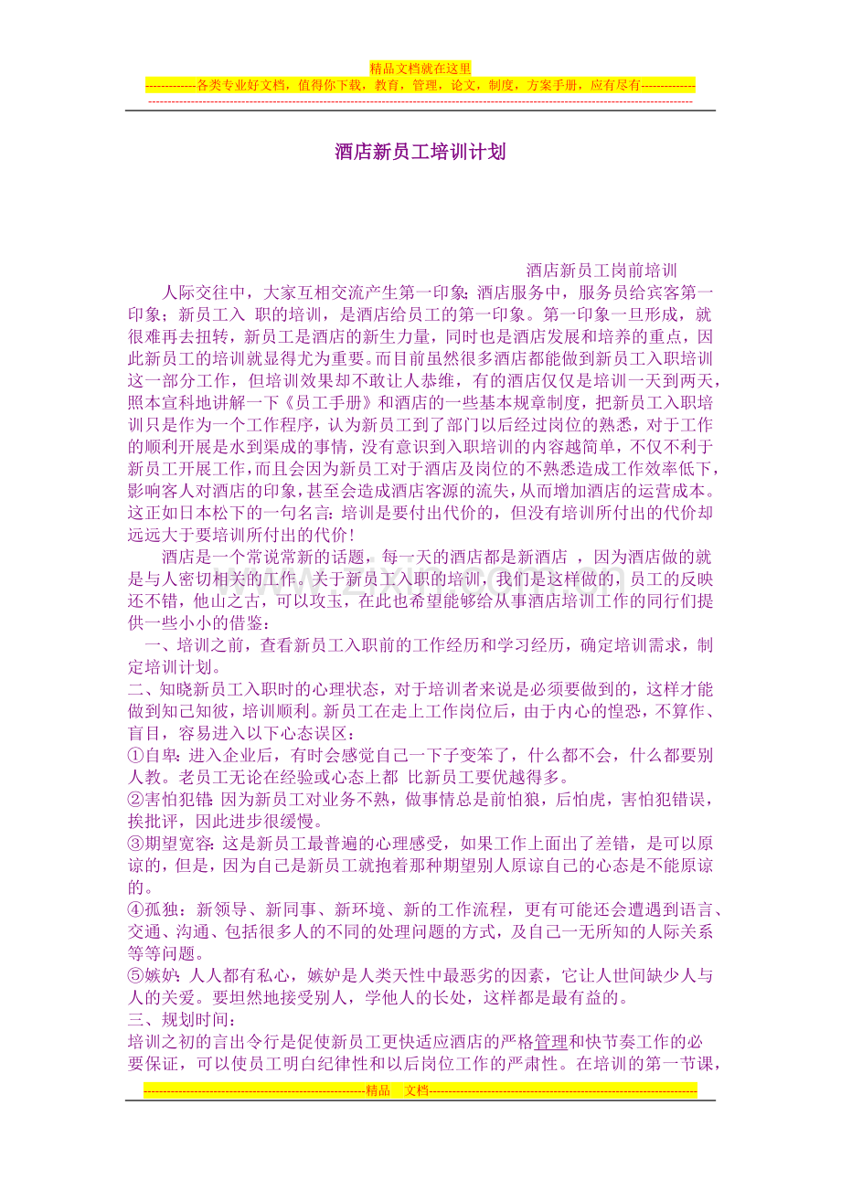 酒店新员工培训计划.docx_第1页