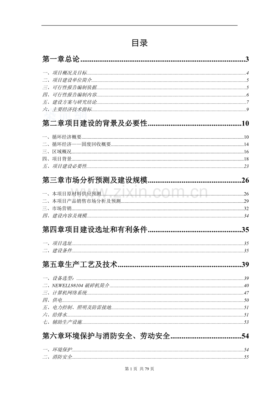 “循环经济工程—固体废物利用”项目建设可行性研究报告书.doc_第1页