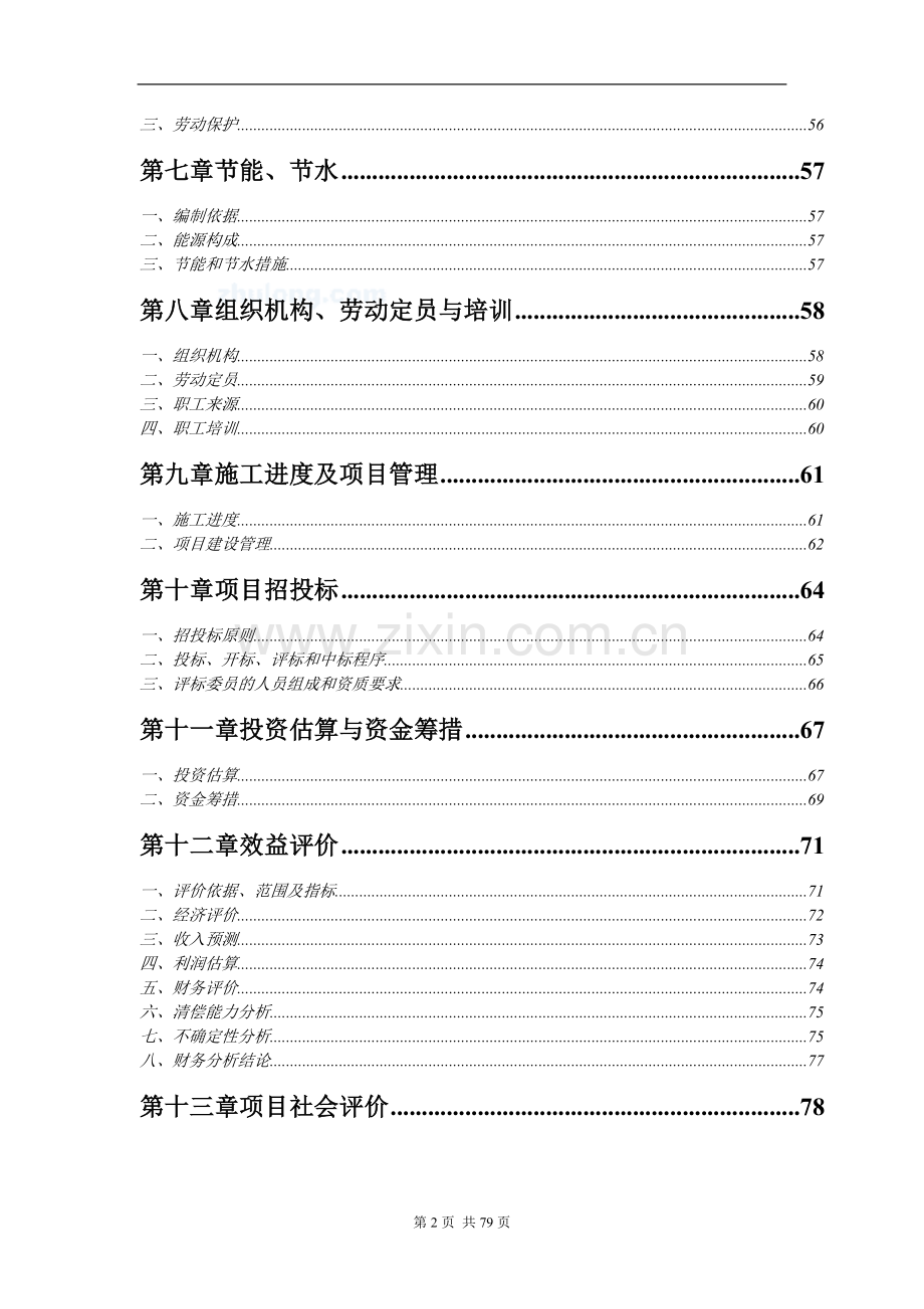 “循环经济工程—固体废物利用”项目建设可行性研究报告书.doc_第2页