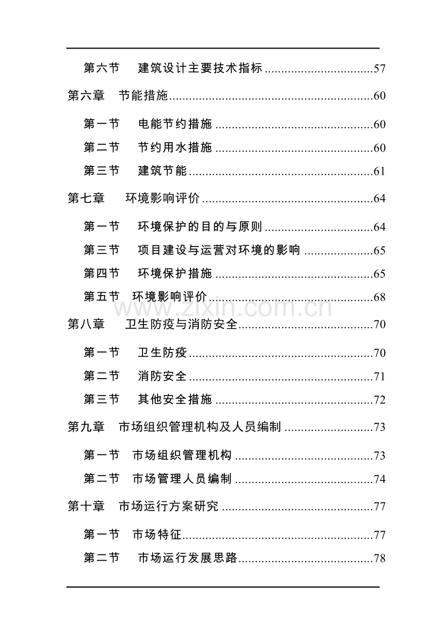 某中外合资大型超市建设项目可行性研究报告.doc_第2页