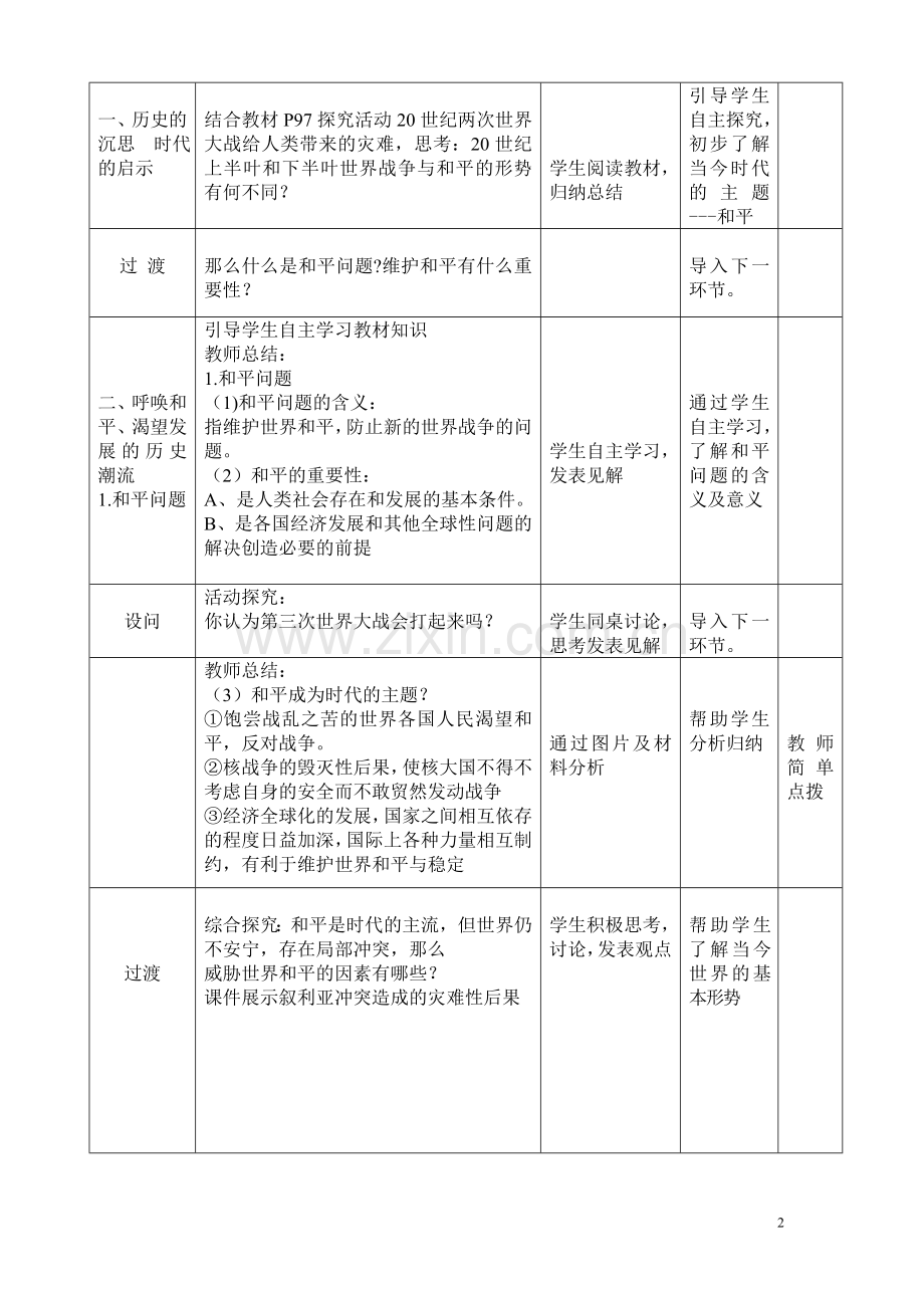 和平与发展：时代的主题教学设计.doc_第2页