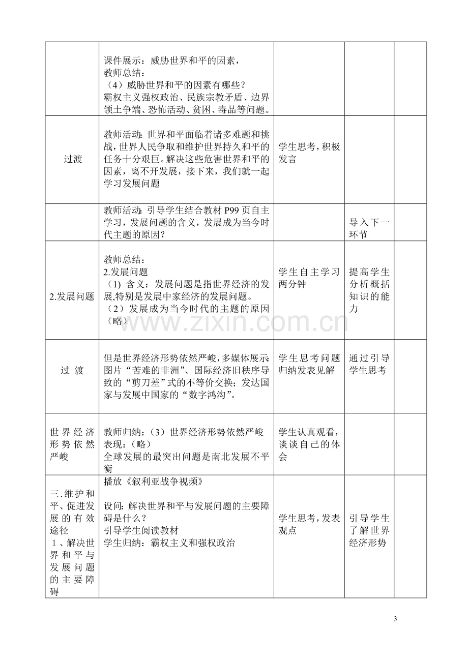 和平与发展：时代的主题教学设计.doc_第3页