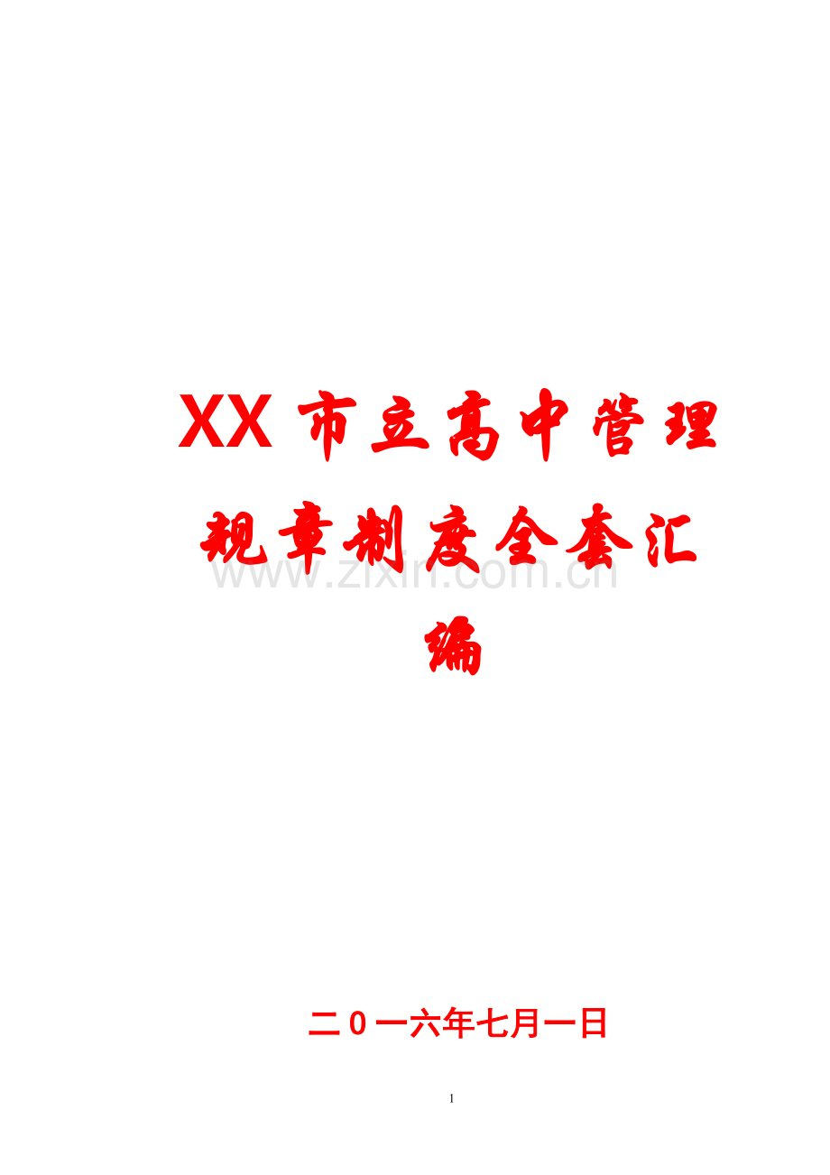 xx市立高中管理规章制度全套汇编.doc_第1页