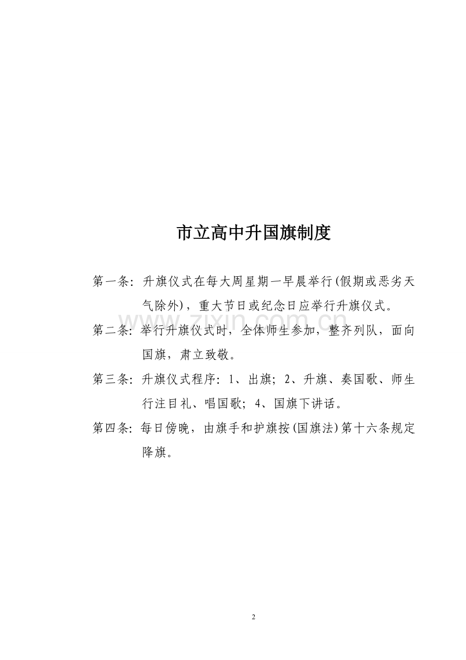 xx市立高中管理规章制度全套汇编.doc_第2页