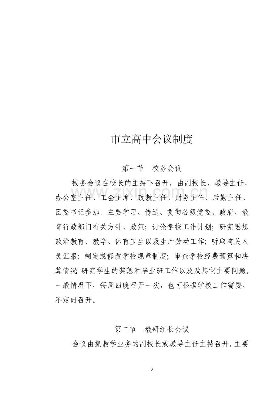 xx市立高中管理规章制度全套汇编.doc_第3页