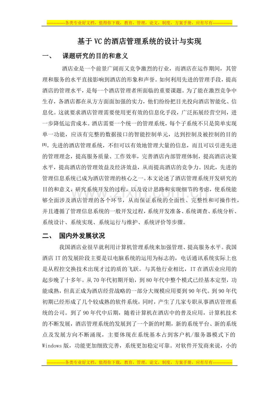 酒店管理系统开题报告.docx_第1页