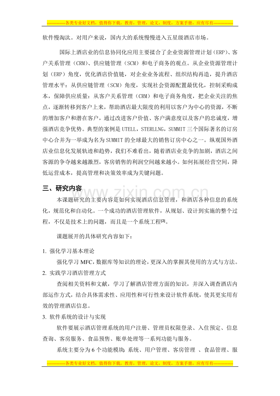 酒店管理系统开题报告.docx_第2页