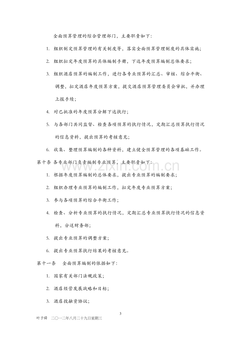 酒店管理导论--2012加强酒店全面预算管理度.doc_第3页