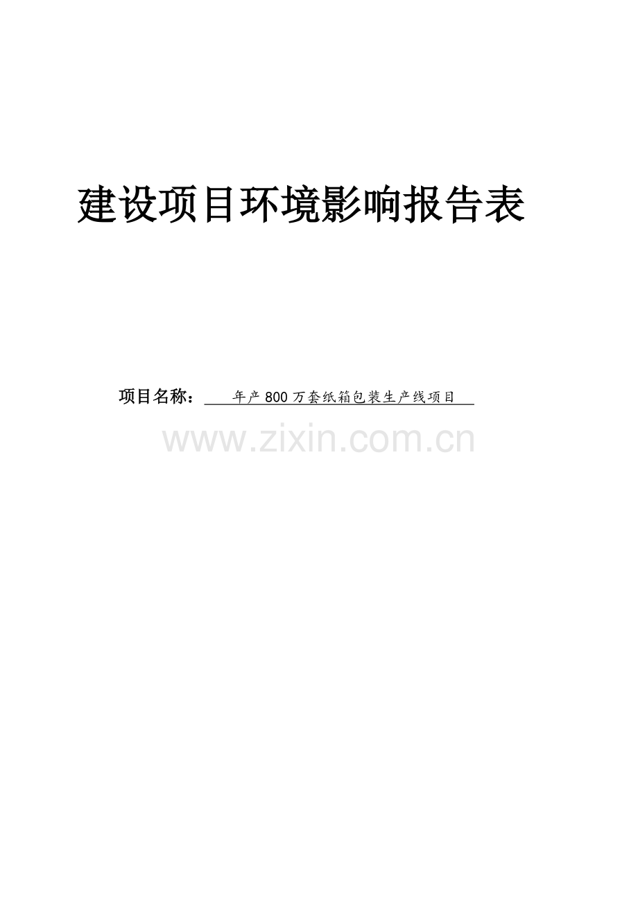 年产800万套纸箱包装生产线项目环境评估报告表.doc_第1页