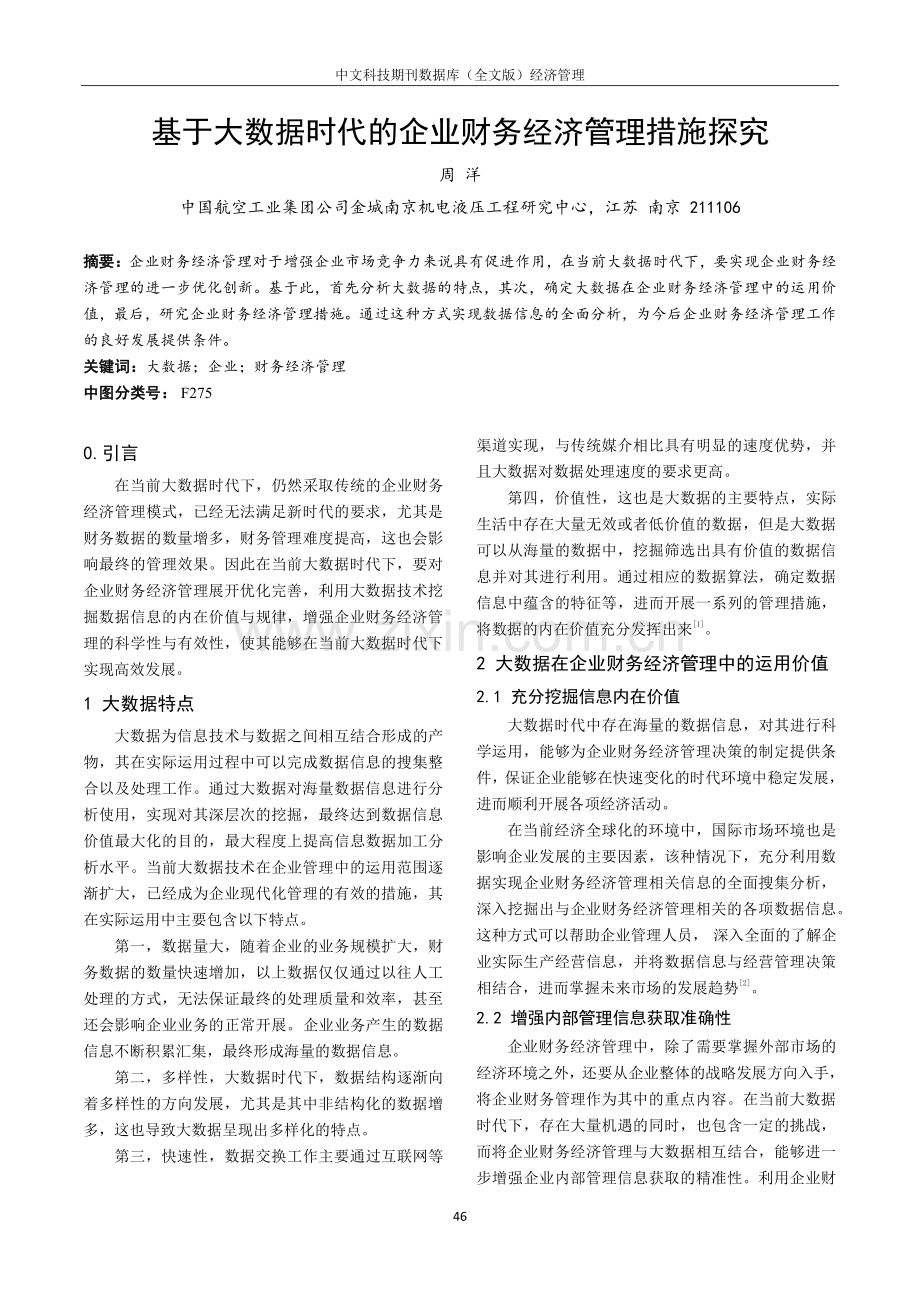 基于大数据时代的企业财务经济管理措施探究.pdf_第1页