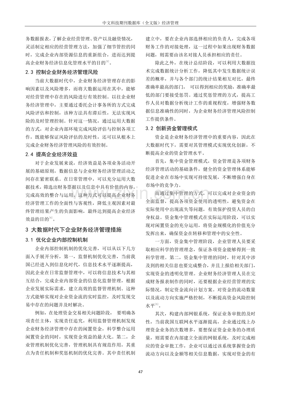 基于大数据时代的企业财务经济管理措施探究.pdf_第2页